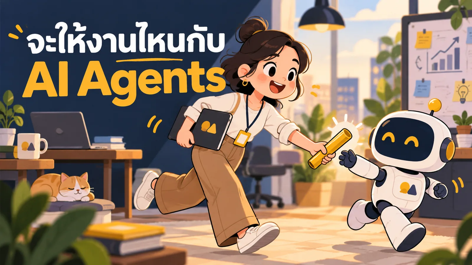 ภาพการ์ตูนประกอบบทความ AI Agents: จะให้งานไหนกับ AI Agents