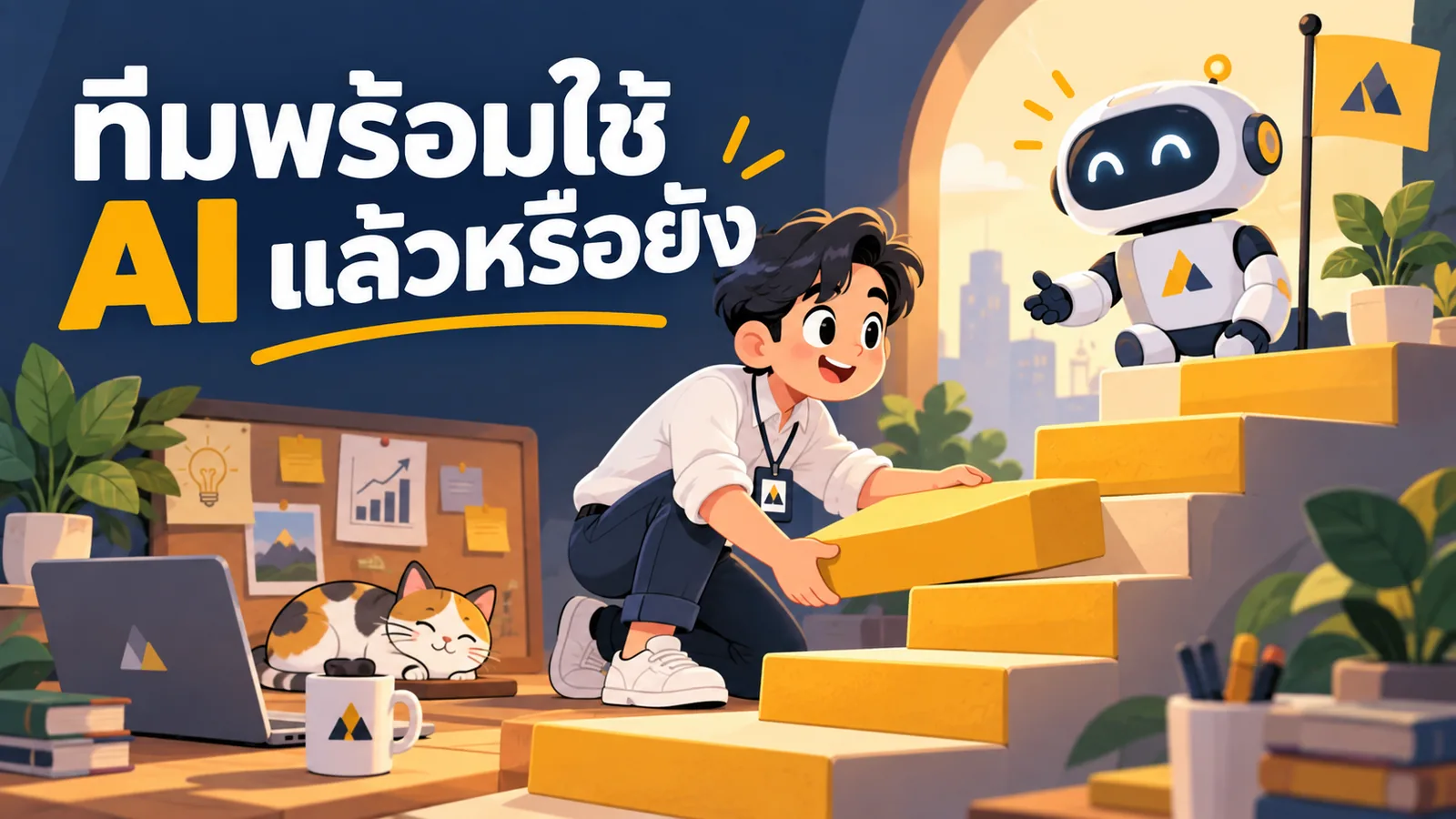 ภาพการ์ตูนประกอบบทความ การใช้ AI ในองค์กรการตลาด: ทีมพร้อมใช้ AI แล้วหรือยัง