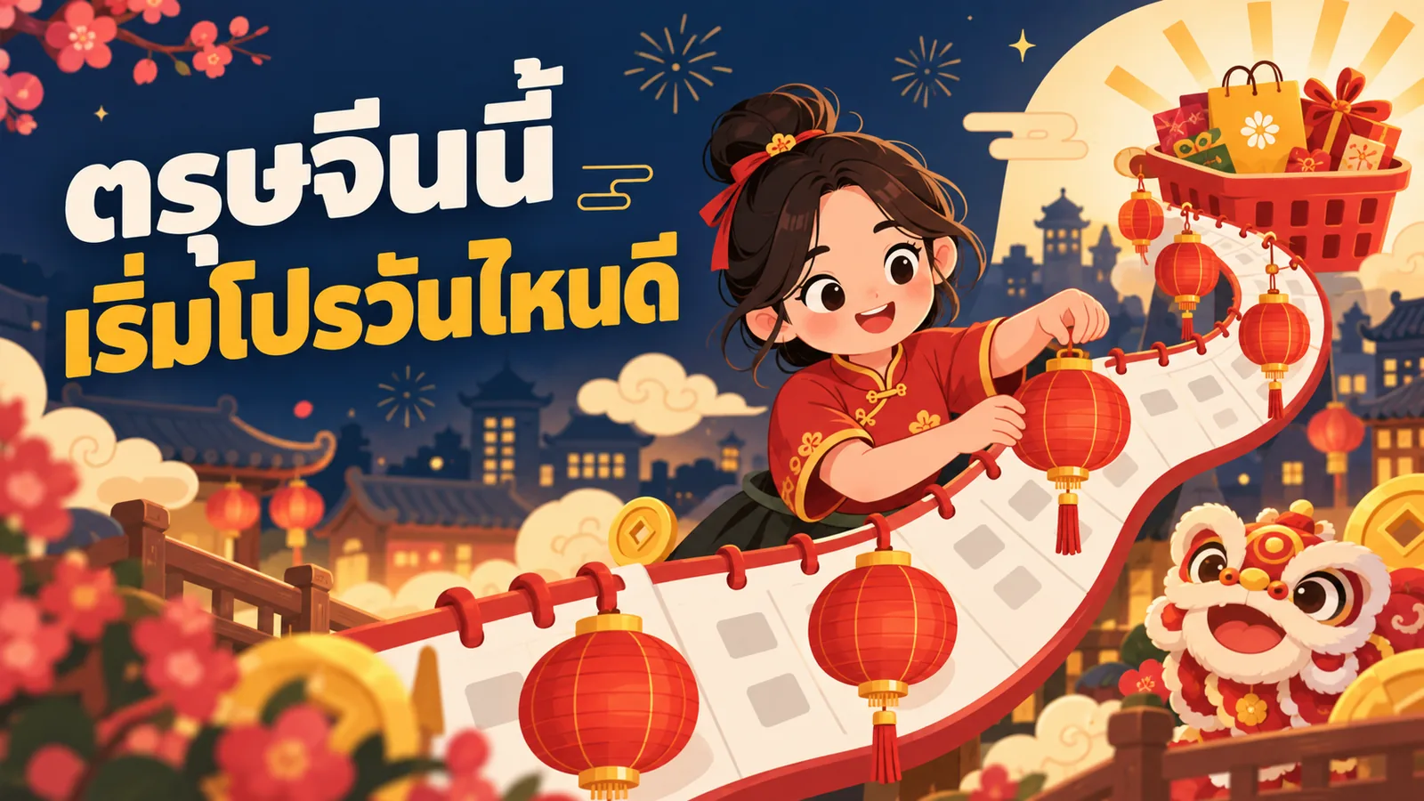 ภาพการ์ตูนประกอบบทความ การตลาดตรุษจีน: ตรุษจีนนี้ เริ่มโปรวันไหนดี