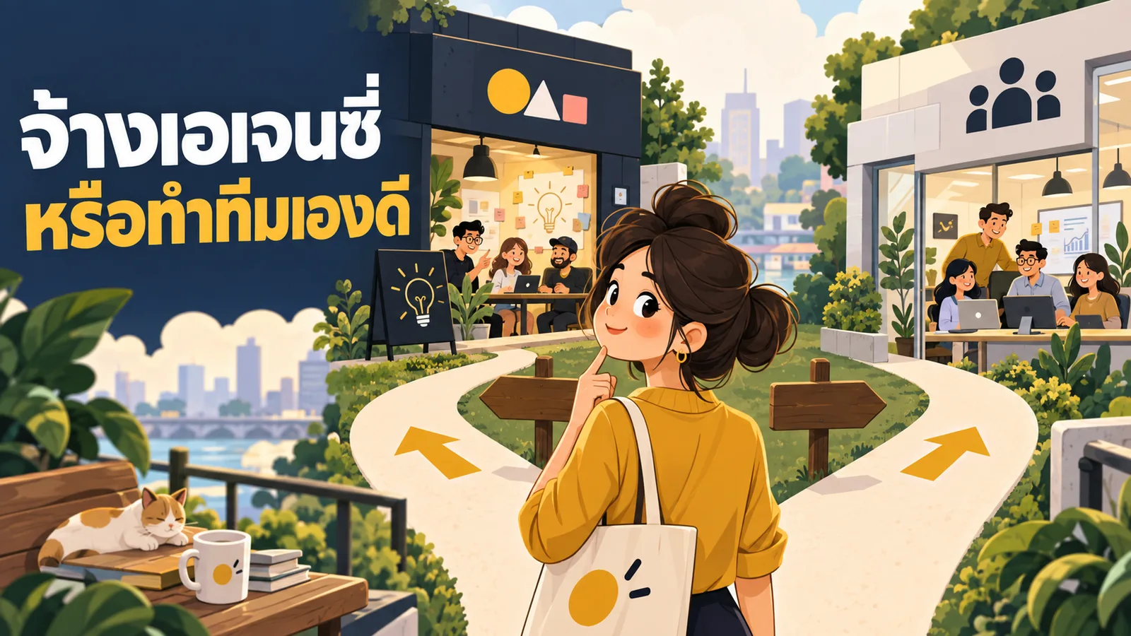 ภาพการ์ตูนประกอบบทความ Digital Marketing Agency ครบวงจร: จ้างเอเจนซี่หรือทำทีมเองดี