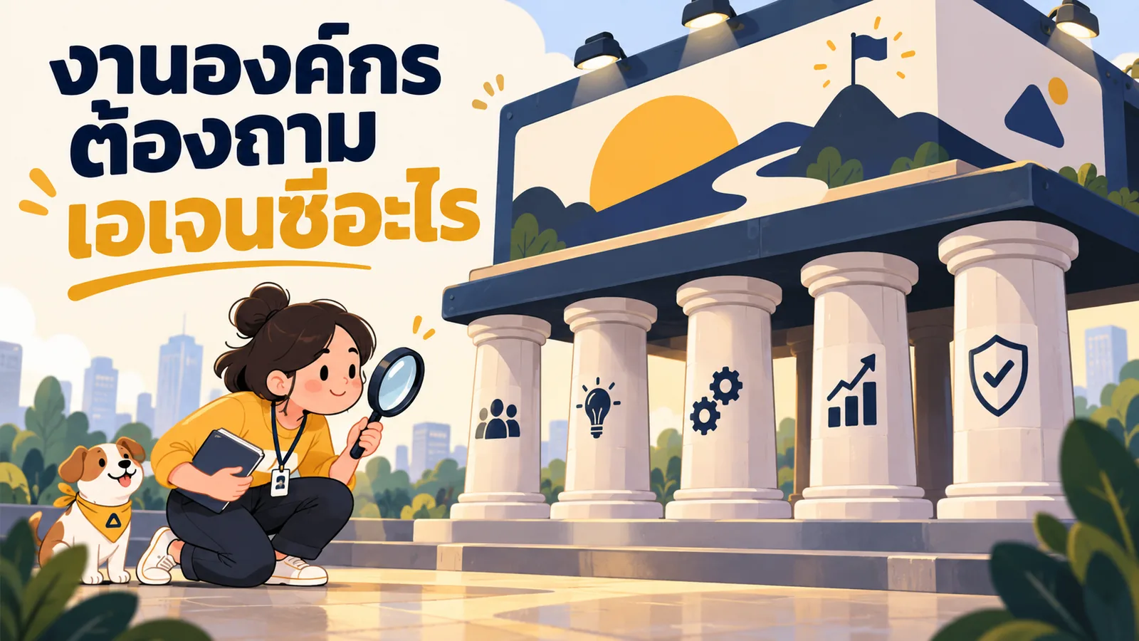 ภาพการ์ตูนประกอบบทความ เลือกเอเจนซี่การตลาด: งานองค์กรต้องถามเอเจนซี่อะไร