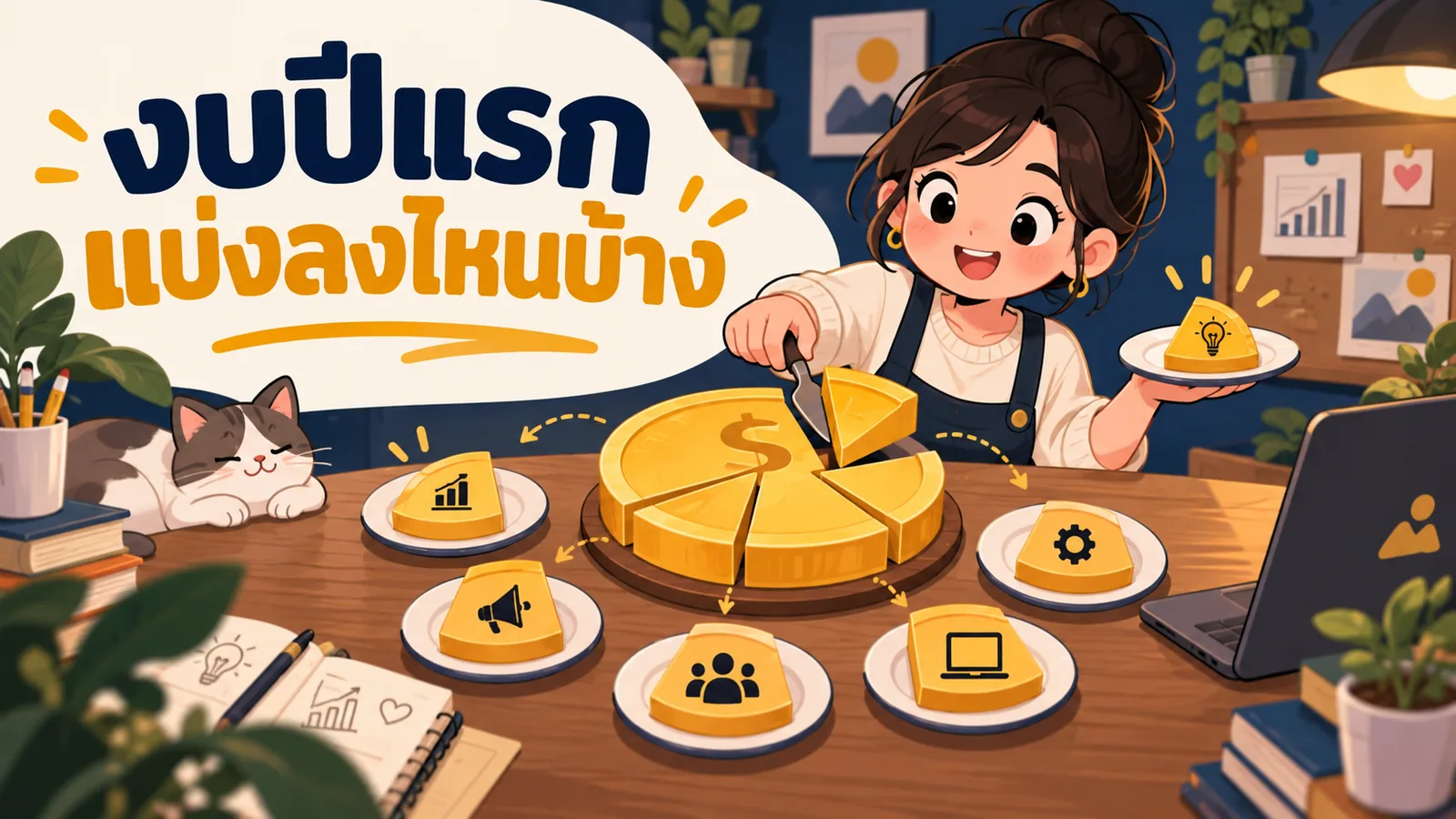 ภาพการ์ตูนประกอบบทความ แบ่งงบโฆษณา: งบปีแรกแบ่งลงไหนบ้าง