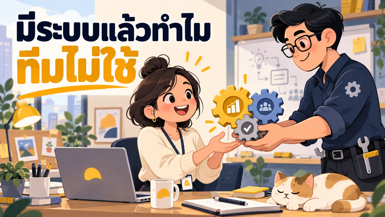 ภาพการ์ตูนประกอบบทความ จ้าง Marketing Automation Agency: มีระบบแล้วทำไมทีมไม่ใช้