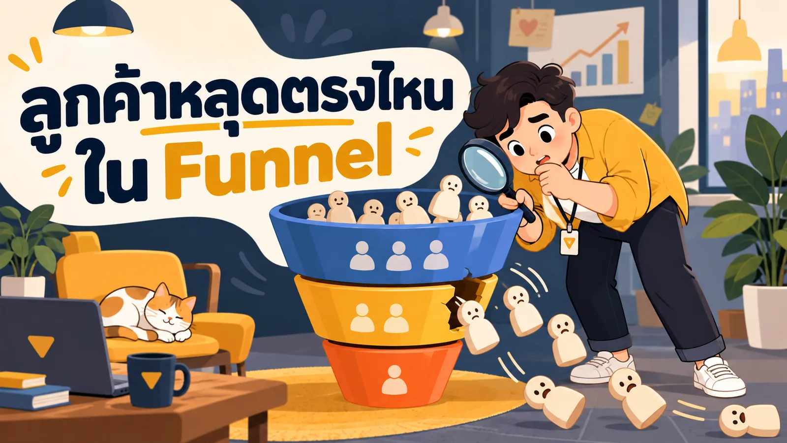 ภาพการ์ตูนประกอบบทความ Funnel การตลาด: ลูกค้าหลุดตรงไหนใน Funnel