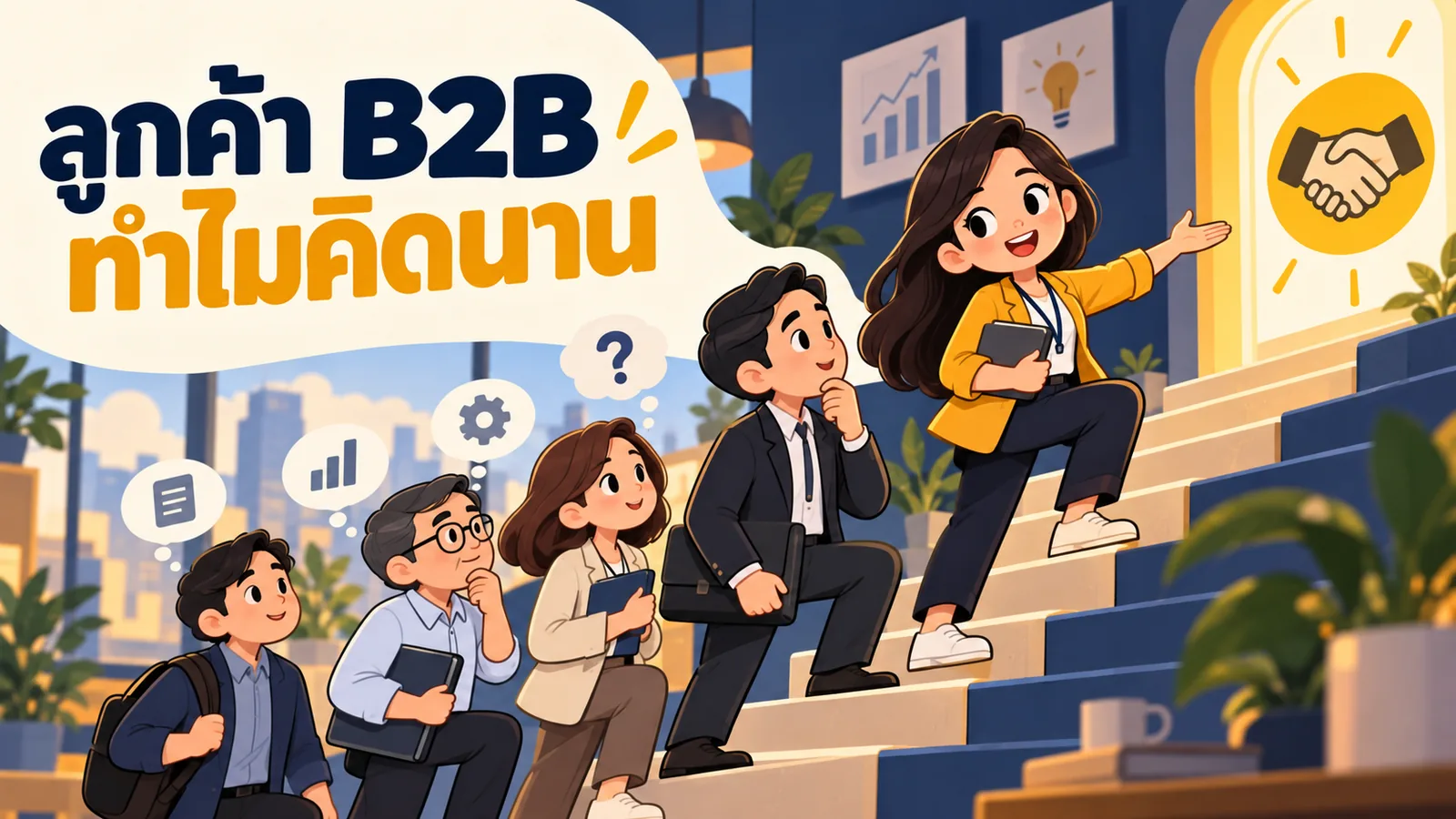 ภาพการ์ตูนประกอบบทความ การตลาดออนไลน์ B2B: ลูกค้า B2B ทำไมคิดนาน