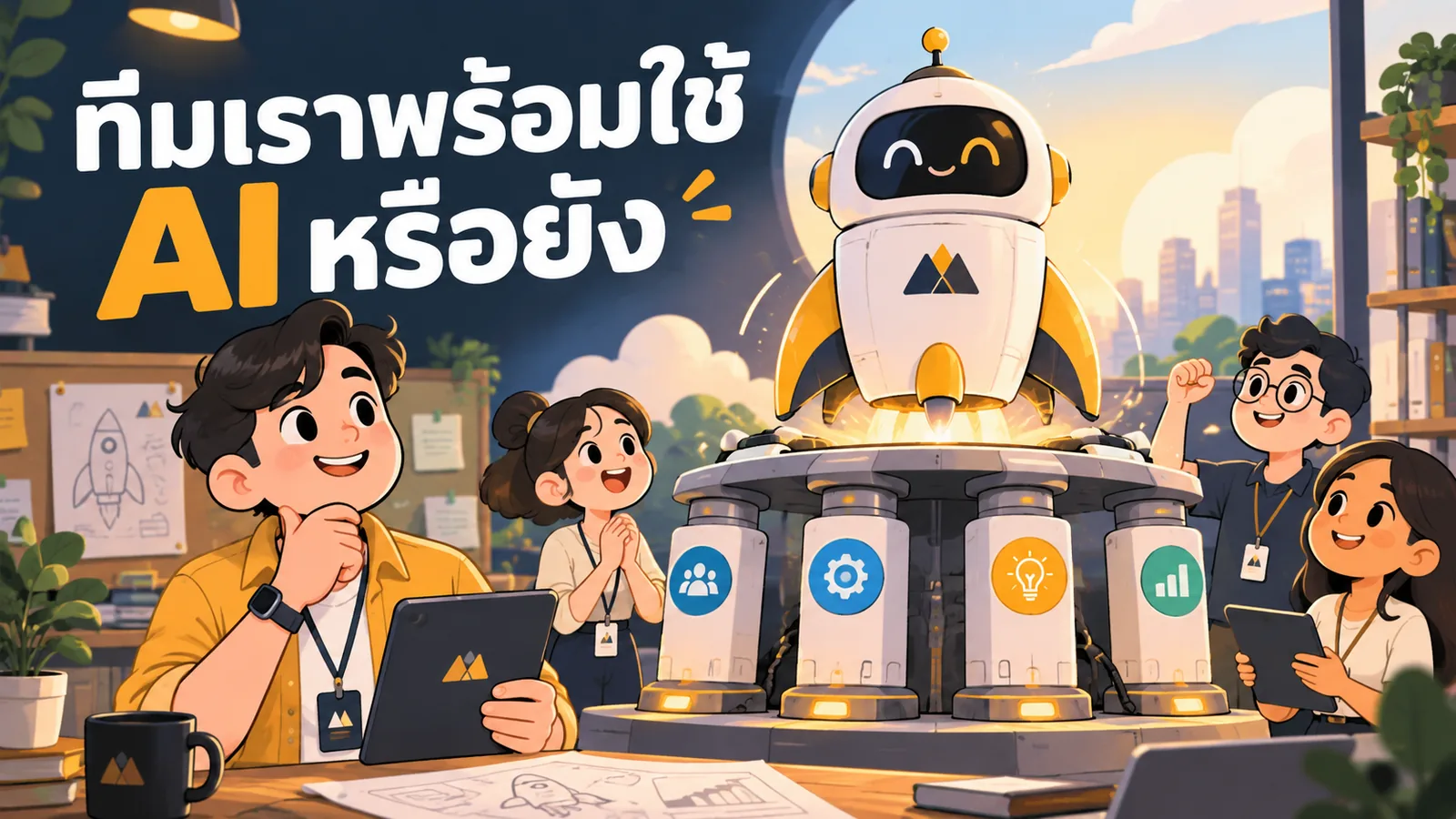 ภาพการ์ตูนประกอบบทความ ธุรกิจพร้อมใช้ AI Marketing: ทีมเราพร้อมใช้ AI หรือยัง