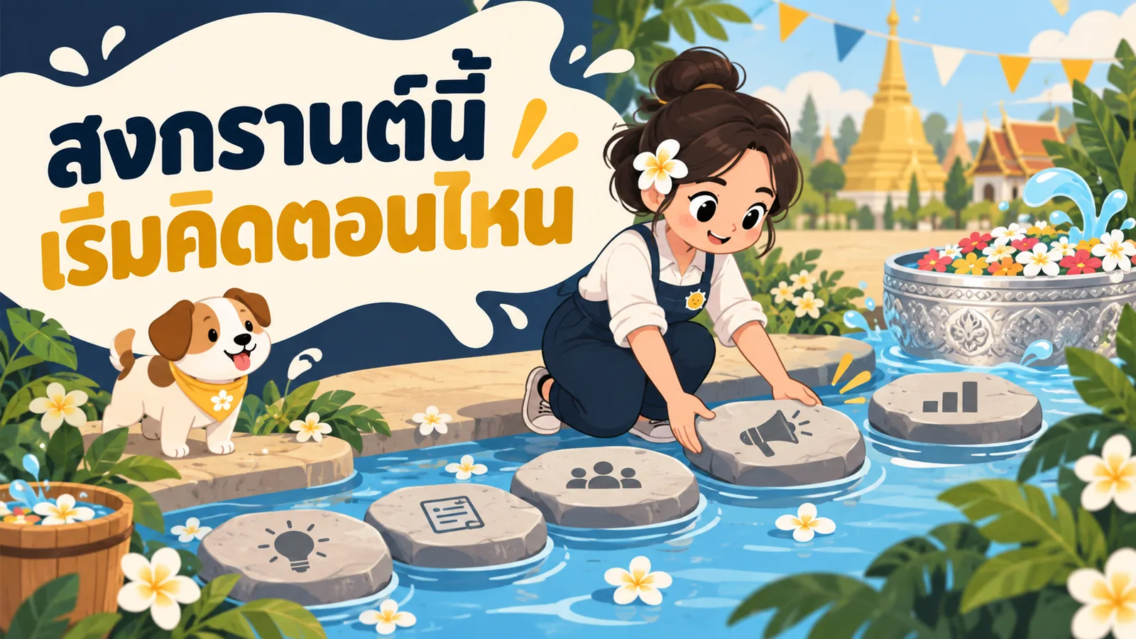 ภาพการ์ตูนประกอบบทความ แคมเปญสงกรานต์: สงกรานต์นี้เริ่มคิดตอนไหน