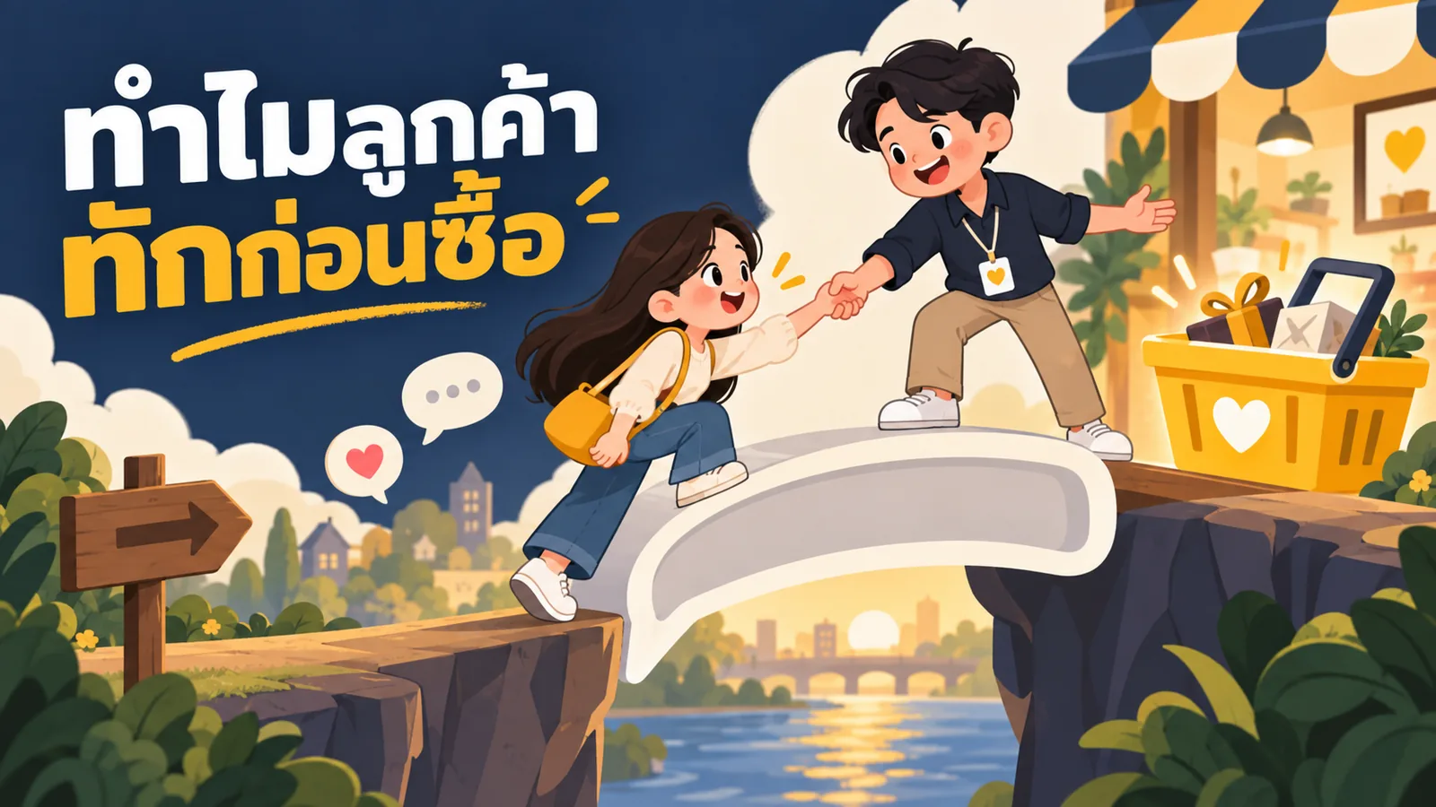 ภาพการ์ตูนประกอบบทความ พฤติกรรมช้อปปิ้งออนไลน์คนไทย: ทำไมลูกค้าทักก่อนซื้อ