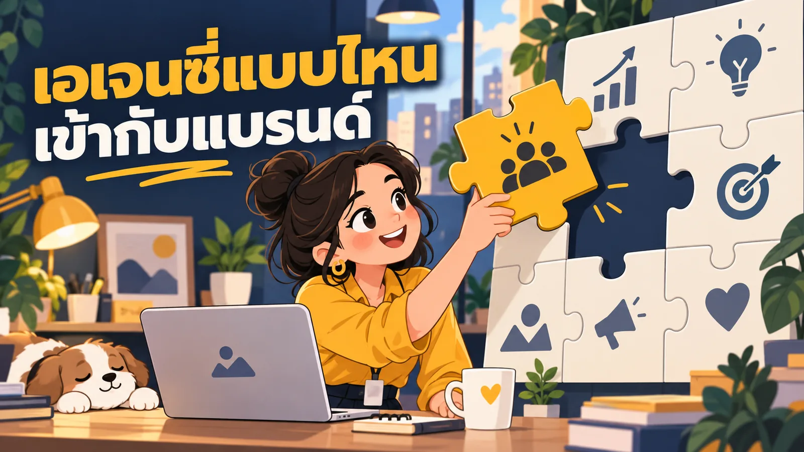 ภาพการ์ตูนประกอบบทความ เอเจนซี่โฆษณาในไทย: เอเจนซี่แบบไหนเข้ากับแบรนด์