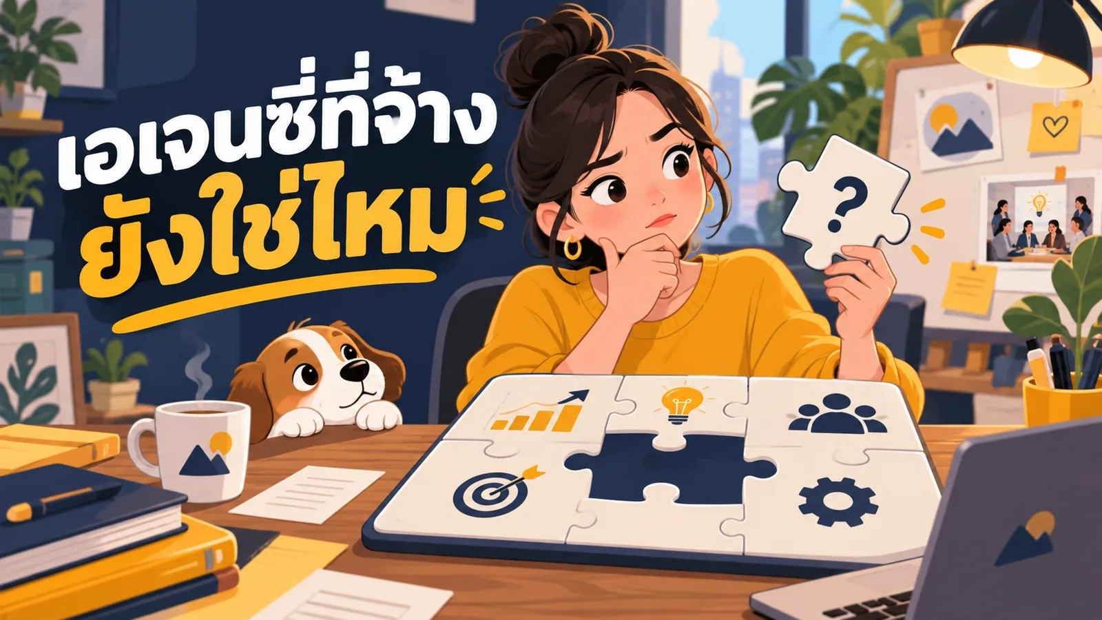 ภาพการ์ตูนประกอบบทความ Marketing Agency: เอเจนซี่ที่จ้างยังใช่ไหม
