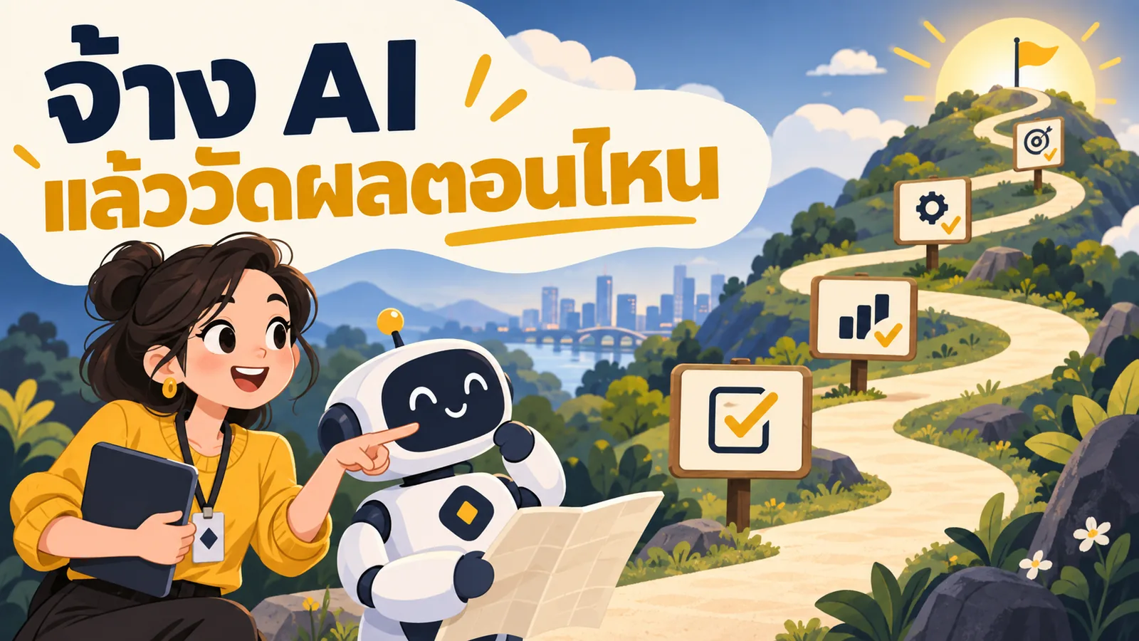 ภาพการ์ตูนประกอบบทความ จ้าง AI Agency: จ้าง AI แล้ววัดผลตอนไหน